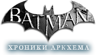 Фан-сайт Batman - Хроники Аркхема